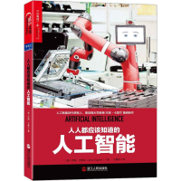 醉染图书人人都应该知道的人工智能9787213087516