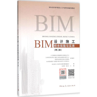 醉染图书BIM设计施工综合技能与实务9787112219575