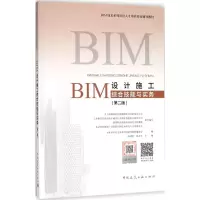 醉染图书BIM设计施工综合技能与实务9787112219575