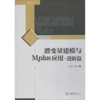 醉染图书潜变量建模与MPLUS应用9787568908160