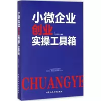 醉染图书小微企业创业实操工具箱9787563956531