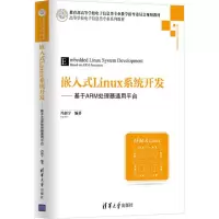醉染图书嵌入式Linux系统开发9787302482192