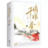 醉染图书嫡嫁千金9787559420381