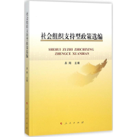 醉染图书社会组织支持型政策选编9787010172613