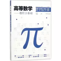 醉染图书高等数学9787503891380