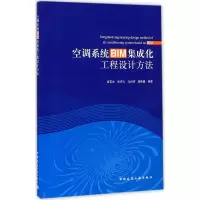 醉染图书空调系统BIM集成化工程设计方法9787112210190