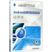 醉染图书Android应用开发项目实战9787111577362