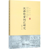 醉染图书汉语饮食词汇研究9787516196151