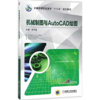 醉染图书机械制图与AutoCAD绘图9787111579588