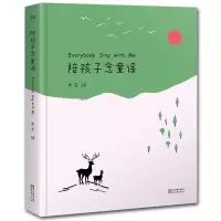 醉染图书陪孩子念童谣9787533949501