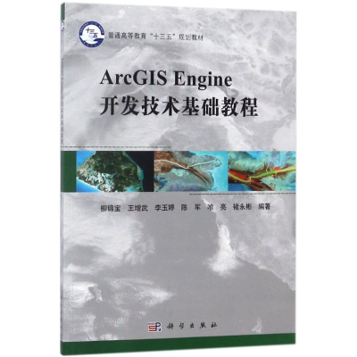 醉染图书ArcGIS Engine开发技术基础教程9787030539076