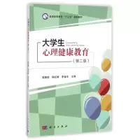醉染图书大学生心理健康教育9787030546050