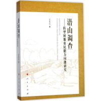 醉染图书潜山调查9787010181264