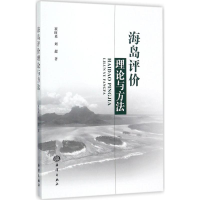 醉染图书海岛评价理论与方法9787502798864