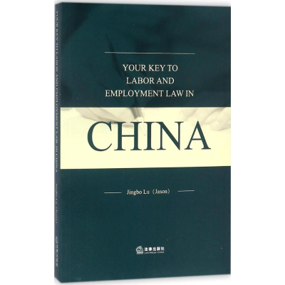 醉染图书中国劳动用工法律精要9787519716424