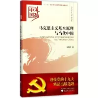 醉染图书马克思主义基本原理与当代中国9787514184136