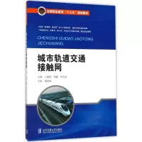 醉染图书城市轨道交通接触网9787512133136