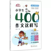醉染图书小学生400字作文这样写9787558028687