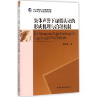 醉染图书集体声誉下虚认的形成机理与治理机制9787520308762