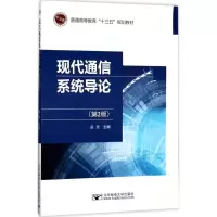 醉染图书现代通信系统导论9787563550999