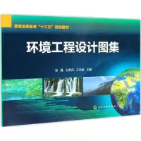 醉染图书环境工程设计图集9787122296764