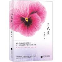 醉染图书三色堇9787559411464