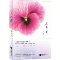 醉染图书三色堇9787559411464