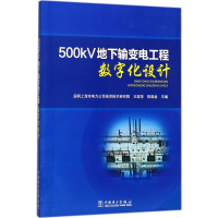 醉染图书500kV地下输变电工程数字化设计9787519811525