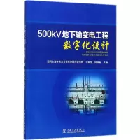 醉染图书500kV地下输变电工程数字化设计9787519811525