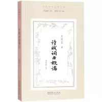 醉染图书诗赋词曲概论9787503960437