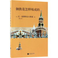 醉染图书钢铁是怎样炼成的9787559418869