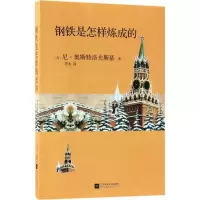醉染图书钢铁是怎样炼成的9787559418869