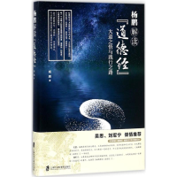 醉染图书杨鹏解读《道德经》9787552021059