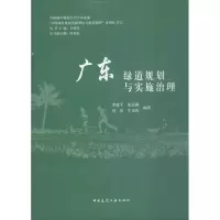 醉染图书广东绿道规划与实施治理9787112209538