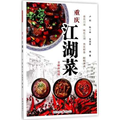 醉染图书重庆江湖菜9787229115692