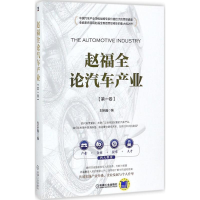 醉染图书赵福全论汽车产业9787111579014