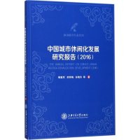 醉染图书中国城市休闲化发展研究报告.20169787313181275