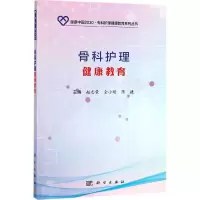醉染图书骨科护理健康教育9787030571533