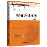 醉染图书财务会计实务9787504765079