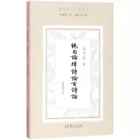 醉染图书绝句论·律诗论·古诗论9787503962660