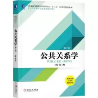 醉染图书公共关系学9787111598770