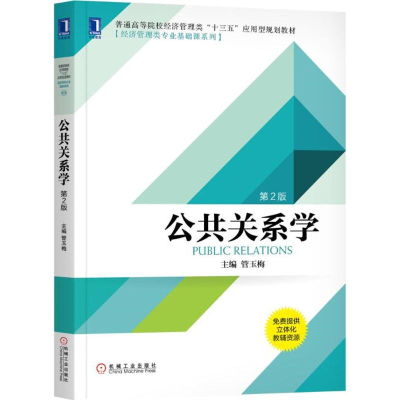 醉染图书公共关系学9787111598770