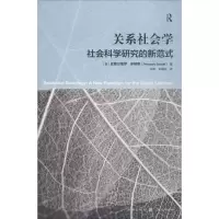 醉染图书关系社会学9787543228528