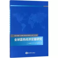醉染图书全球蓝色经济定量研究9787521000665