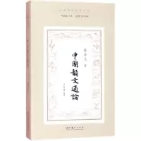 醉染图书中国韵文通论9787503962677