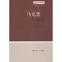 醉染图书马克思与我们9787300257495
