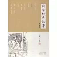 醉染图书国学经典故事9787216094290