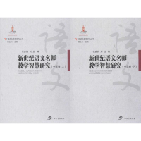 醉染图书新世纪语文名师教学智慧研究9787543583467