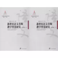 醉染图书新世纪语文名师教学智慧研究9787543583467