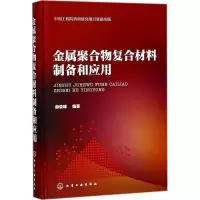 醉染图书金属聚合物复合材料制备和应用9787121599